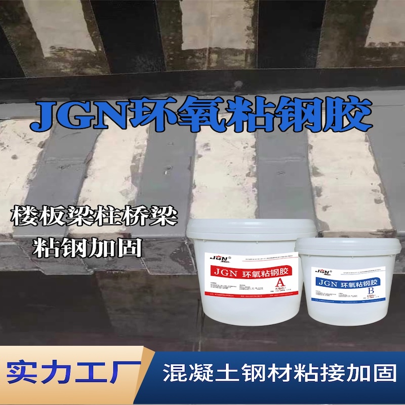 余江JGN环氧粘钢胶