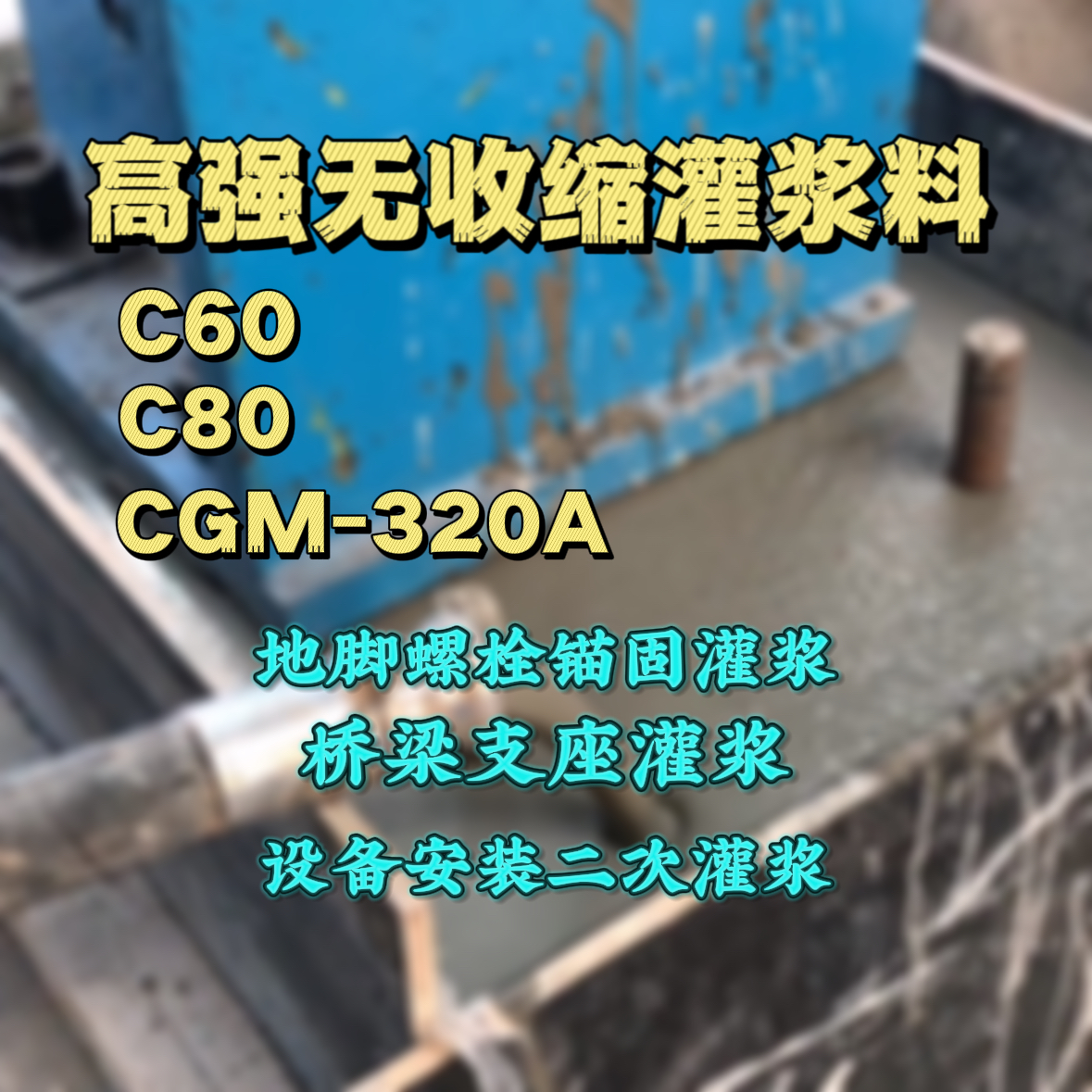 余江灌浆料加水多了、稀了会有什么影响？